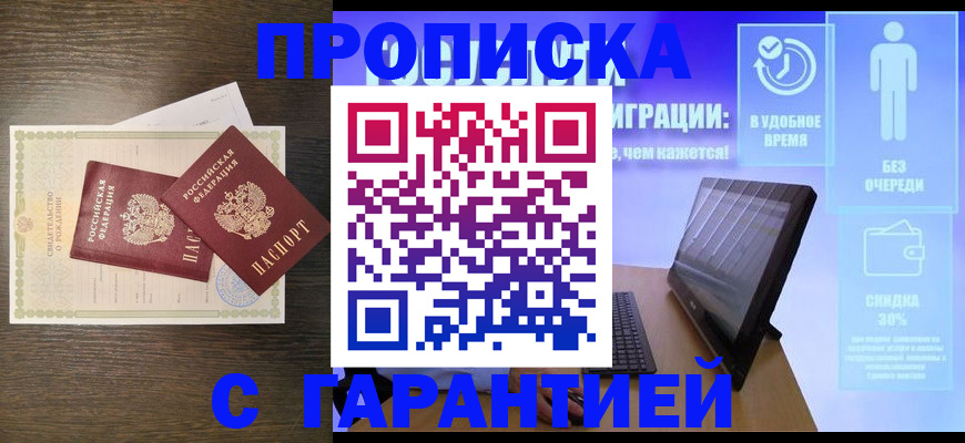 купить прописку в Советске